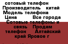 сотовый телефон  fly › Производитель ­ китай › Модель телефона ­ fly › Цена ­ 500 - Все города Сотовые телефоны и связь » Продам телефон   . Алтайский край,Яровое г.